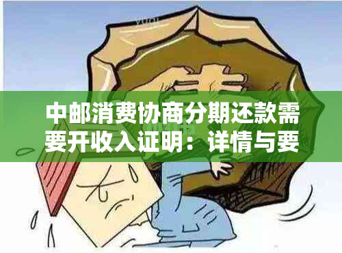 中邮消费协商分期还款需要开收入证明：详情与要求