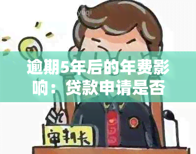 逾期5年后的年费影响：贷款申请是否会受阻？