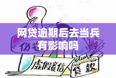 网贷逾期后去当兵有影响吗