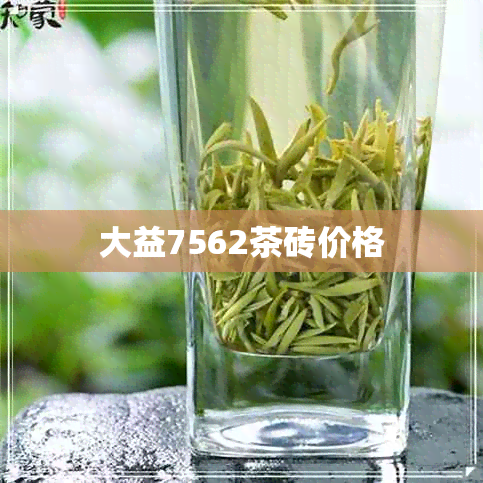 大益7562茶砖价格