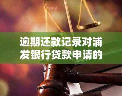 逾期还款记录对浦发银行贷款申请的影响及其解决方案