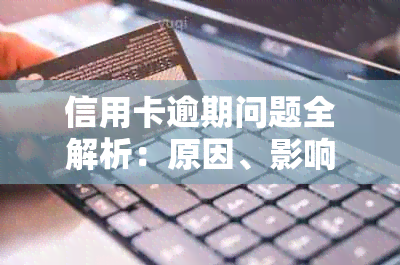 信用卡逾期问题全解析：原因、影响、解决方案及如何避免逾期