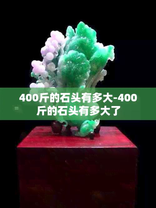 400斤的石头有多大-400斤的石头有多大了