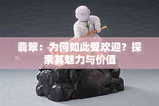 翡翠：为何如此受欢迎？探索其魅力与价值