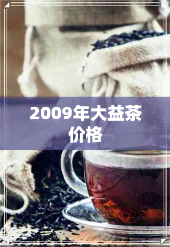 2009年大益茶价格