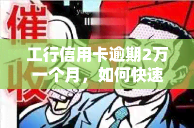 工行信用卡逾期2万一个月，如何快速解决逾期问题并降低利息损失？