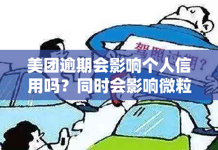 美团逾期会影响个人信用吗？同时会影响微粒贷吗？如何解决这个问题？