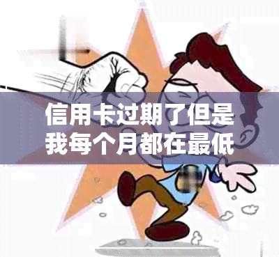 信用卡过期了但是我每个月都在更低还款