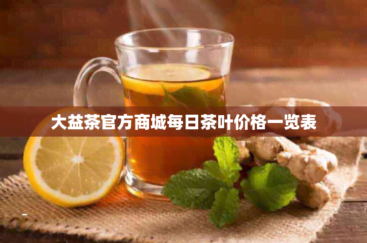 大益茶官方商城每日茶叶价格一览表