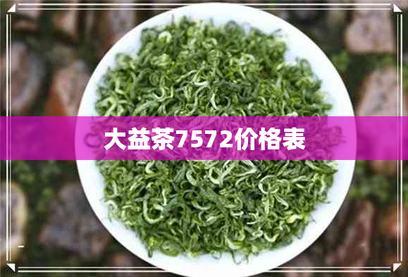 大益茶7572价格表