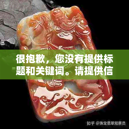 很抱歉，您没有提供标题和关键词。请提供信息以便我为您提供更好的建议。