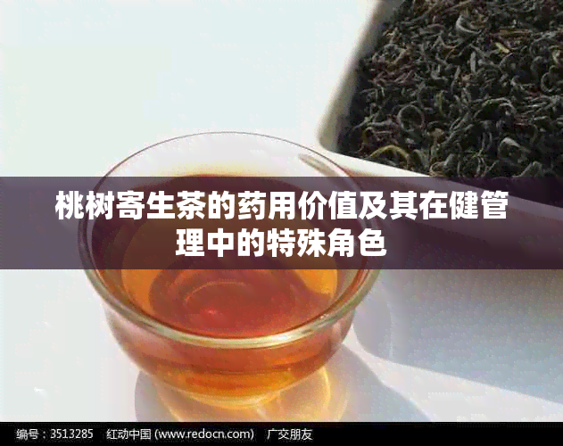 桃树寄生茶的用价值及其在健管理中的特殊角色