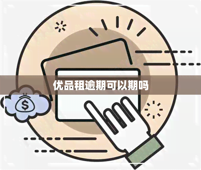 优品租逾期可以期吗