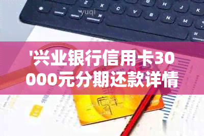 '兴业银行信用卡30000元分期还款详情及操作流程'