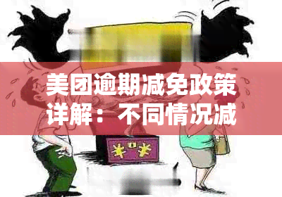 美团逾期减免政策详解：不同情况减免金额如何计算？