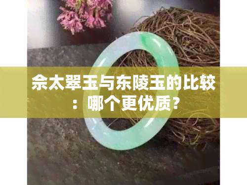 佘太翠玉与东陵玉的比较：哪个更优质？