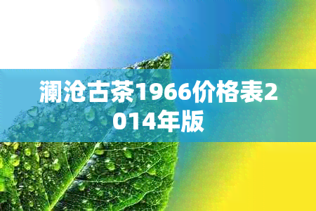 澜沧古茶1966价格表2014年版