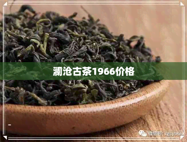 澜沧古茶1966价格