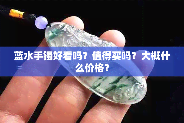 蓝水手镯好看吗？值得买吗？大概什么价格？