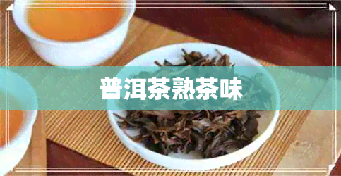 普洱茶熟茶味