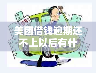 美团借钱逾期还不上以后有什么影响：探讨后果与应对策略