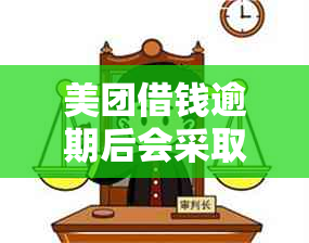 美团借钱逾期后会采取哪些法律措