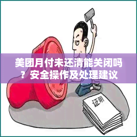 美团月付未还清能关闭吗？安全操作及处理建议