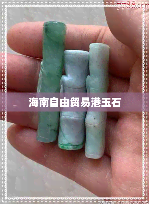 海南自由贸易港玉石