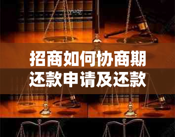 招商如何协商期还款申请及还款计划制定