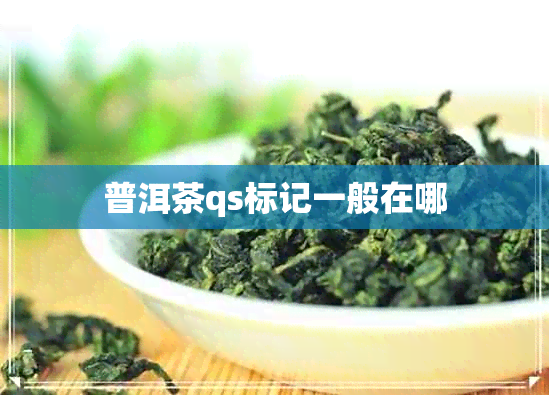 普洱茶qs标记一般在哪