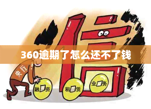 360逾期了怎么还不了钱