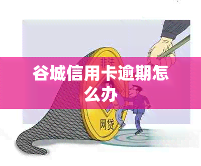 谷城信用卡逾期怎么办