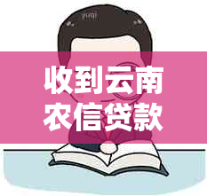 收到云南农信贷款短信怎么处理