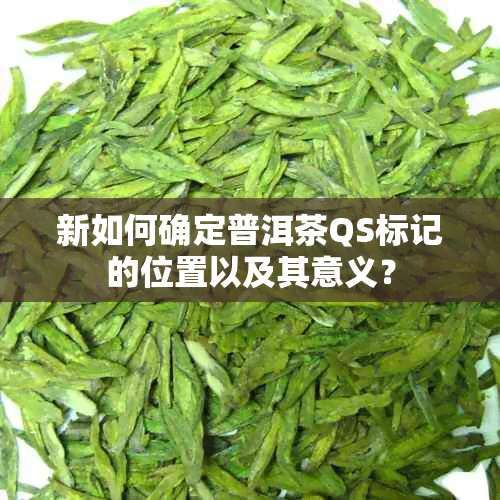 新如何确定普洱茶QS标记的位置以及其意义？