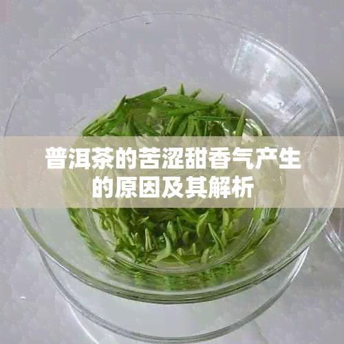 普洱茶的苦涩甜香气产生的原因及其解析