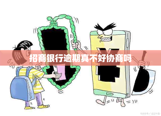 招商银行逾期真不好协商吗