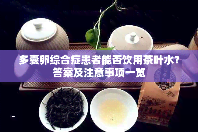 多囊卵综合症患者能否饮用茶叶水？答案及注意事项一览