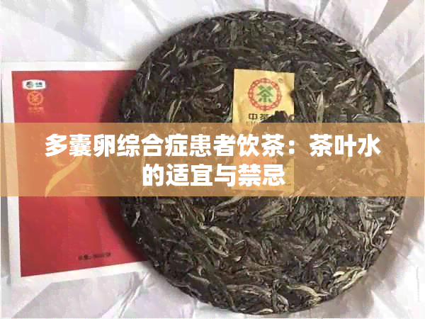 多囊卵综合症患者饮茶：茶叶水的适宜与禁忌