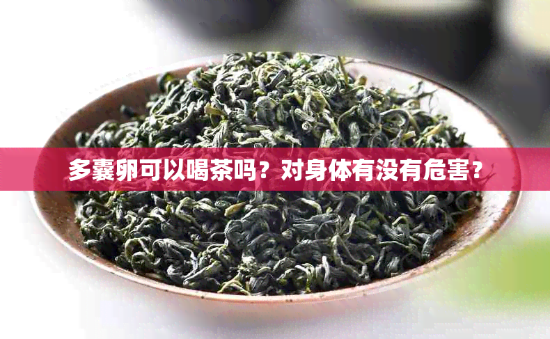 多囊卵可以喝茶吗？对身体有没有危害？