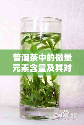 普洱茶中的微量元素含量及其对人体健的益处