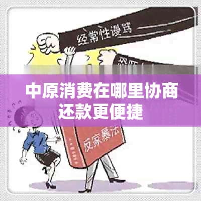 中原消费在哪里协商还款更便捷