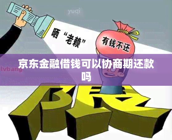 京东金融借钱可以协商期还款吗