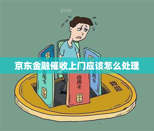 京东金融上门应该怎么处理