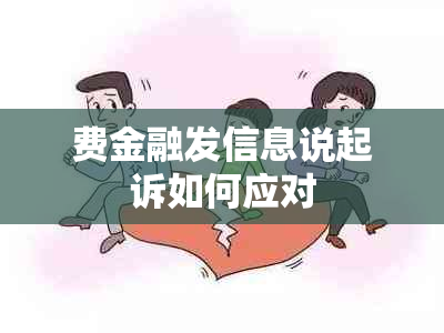 费金融发信息说起诉如何应对