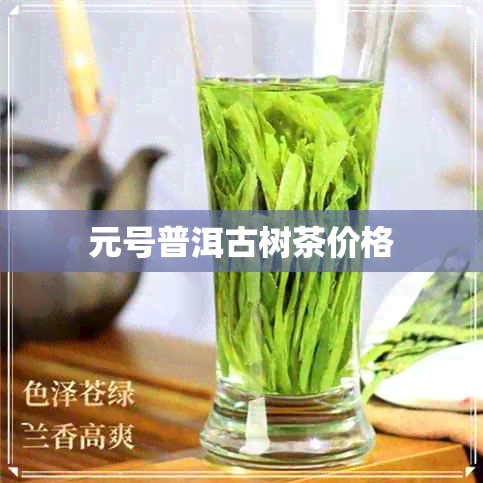 元号普洱古树茶价格