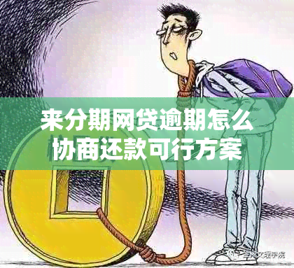 来分期网贷逾期怎么协商还款可行方案