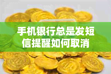 手机银行总是发短信提醒如何取消