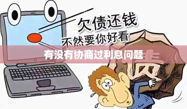 有没有协商过利息问题