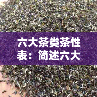 六大茶类茶性表：简述六大茶类的性质和特点