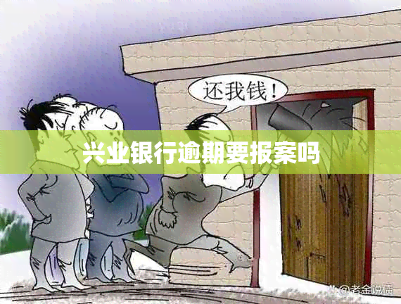 兴业银行逾期要报案吗